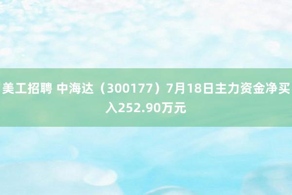 美工招聘 中海达（300177）7月18日主力资金净买入252.90万元