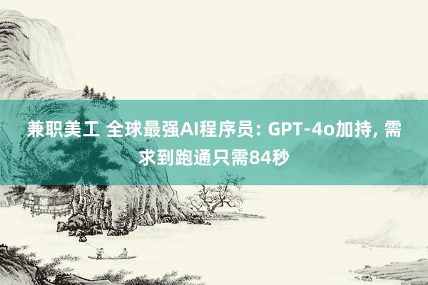 兼职美工 全球最强AI程序员: GPT-4o加持, 需求到跑通只需84秒