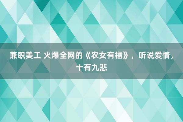 兼职美工 火爆全网的《农女有福》，听说爱情，十有九悲