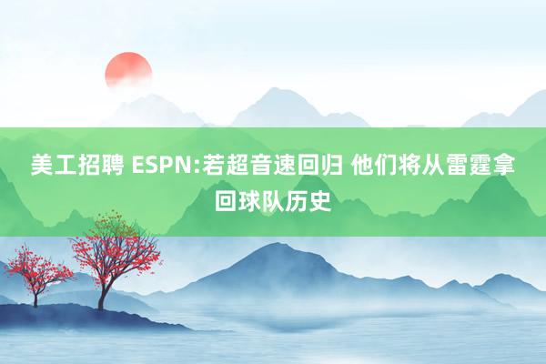 美工招聘 ESPN:若超音速回归 他们将从雷霆拿回球队历史