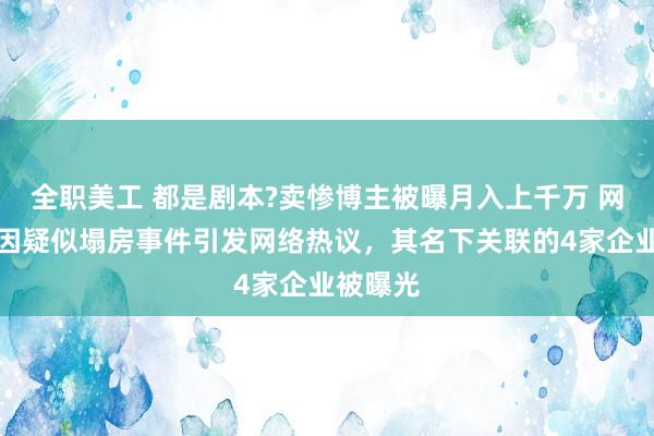 全职美工 都是剧本?卖惨博主被曝月入上千万 网红小英因疑似塌房事件引发网络热议，其名下关联的4家企业被曝光