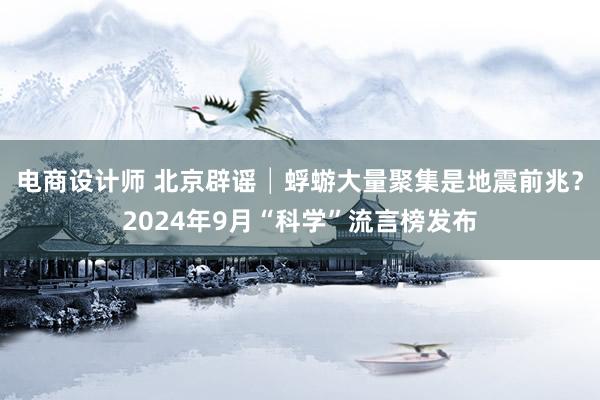 电商设计师 北京辟谣│蜉蝣大量聚集是地震前兆？2024年9月“科学”流言榜发布